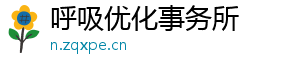 呼吸优化事务所